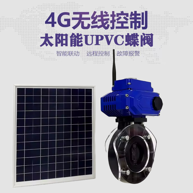 宁河皓久 无线太阳能远程控制蝶阀 光伏板发电 精准控制 开关迅速 农田灌溉